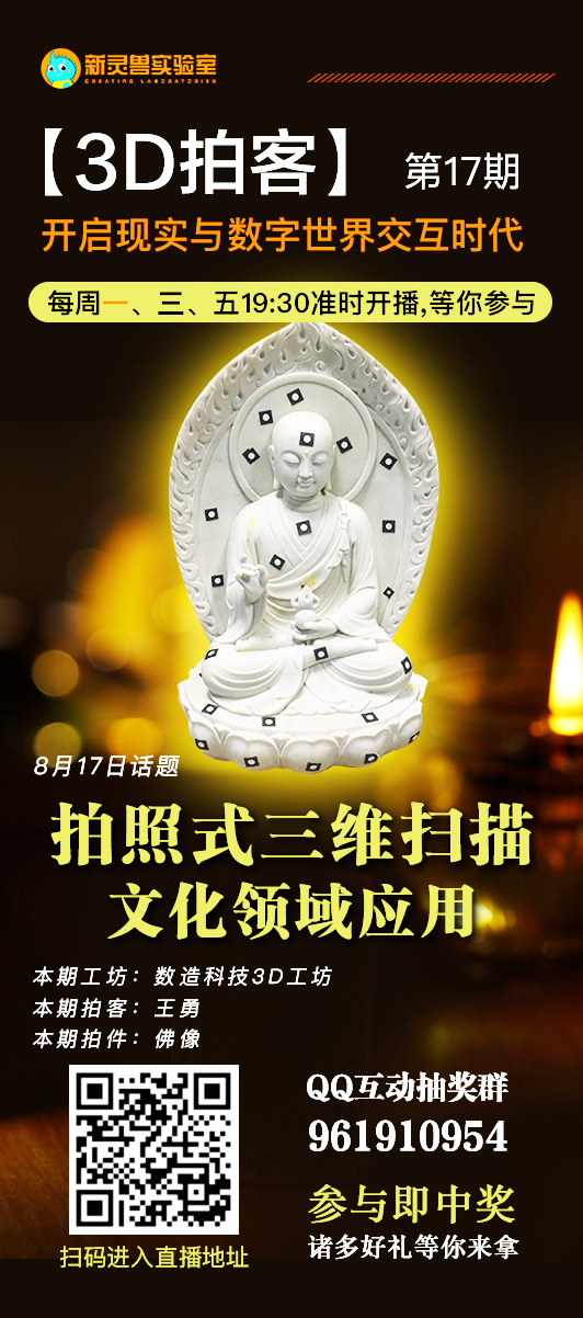 8月17日19點30分 新靈獸實驗室直播間 數(shù)造科技3D工坊 王工帶你“拍一拍”佛像 歡迎收看！